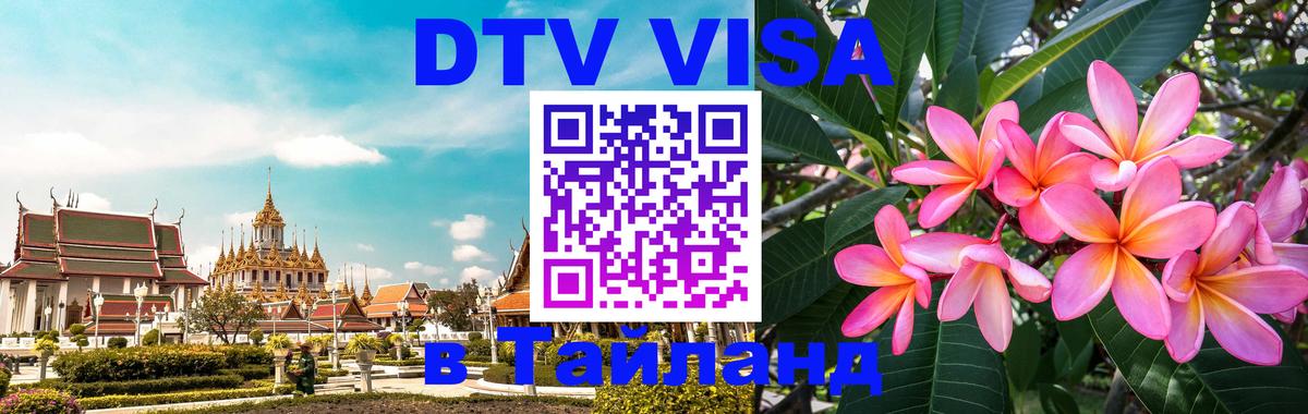 ДТВ виза в Таиланд 