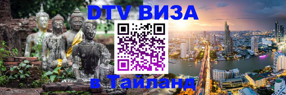 Долгосрочная виза DTV в Тайланд 